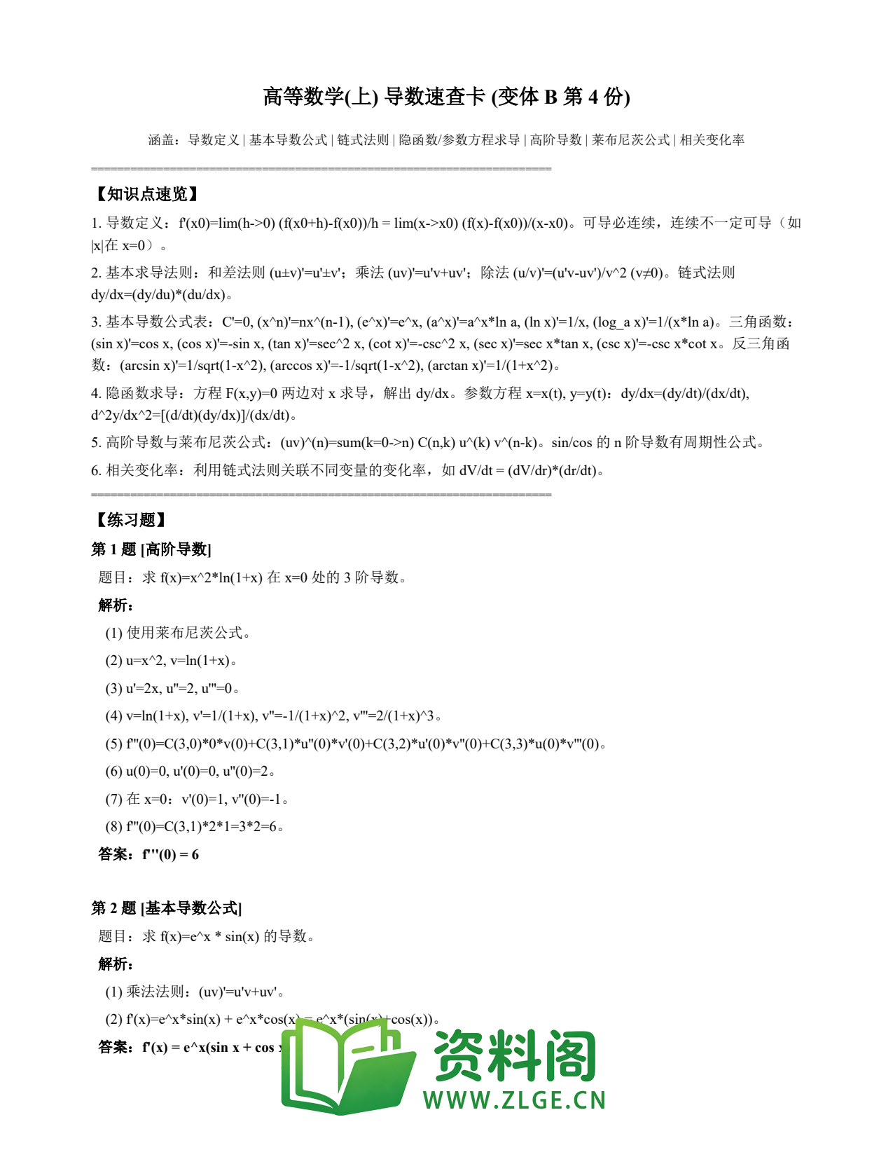 高等数学(上) | 导数速查卡 变体B 第004份插图1 高等数学(上) | 导数速查卡 变体B 第004份插图1