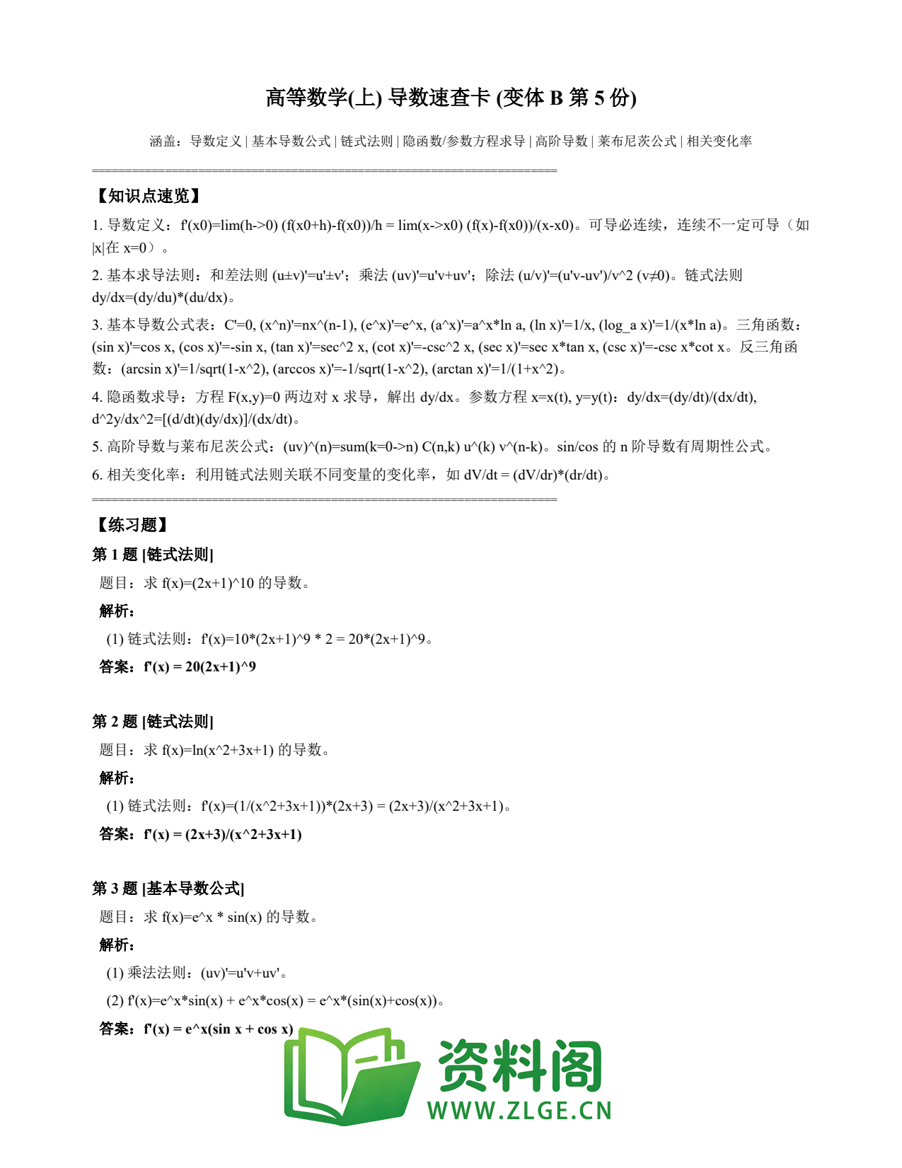 高等数学(上) | 导数速查卡 变体B 第005份插图1 高等数学(上) | 导数速查卡 变体B 第005份插图1