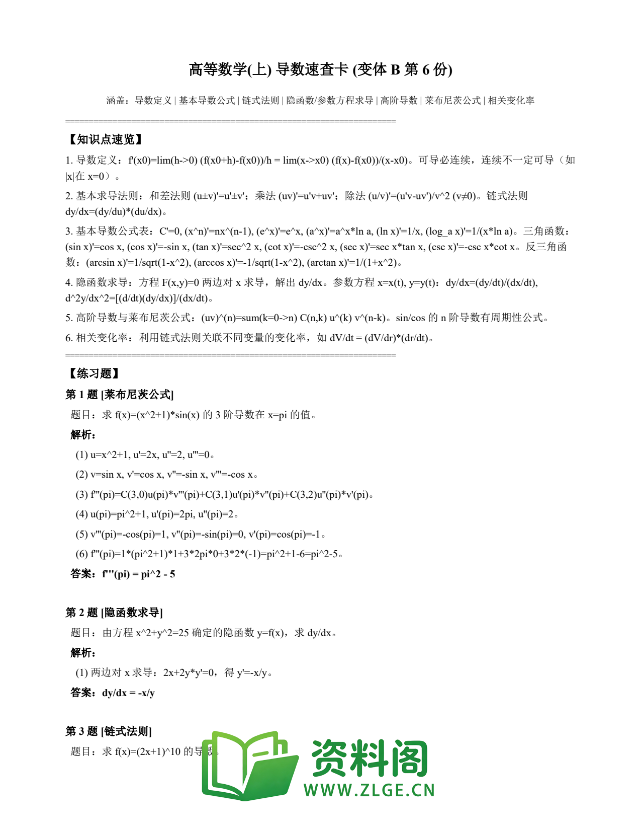 高等数学(上) | 导数速查卡 变体B 第006份插图1 高等数学(上) | 导数速查卡 变体B 第006份插图1