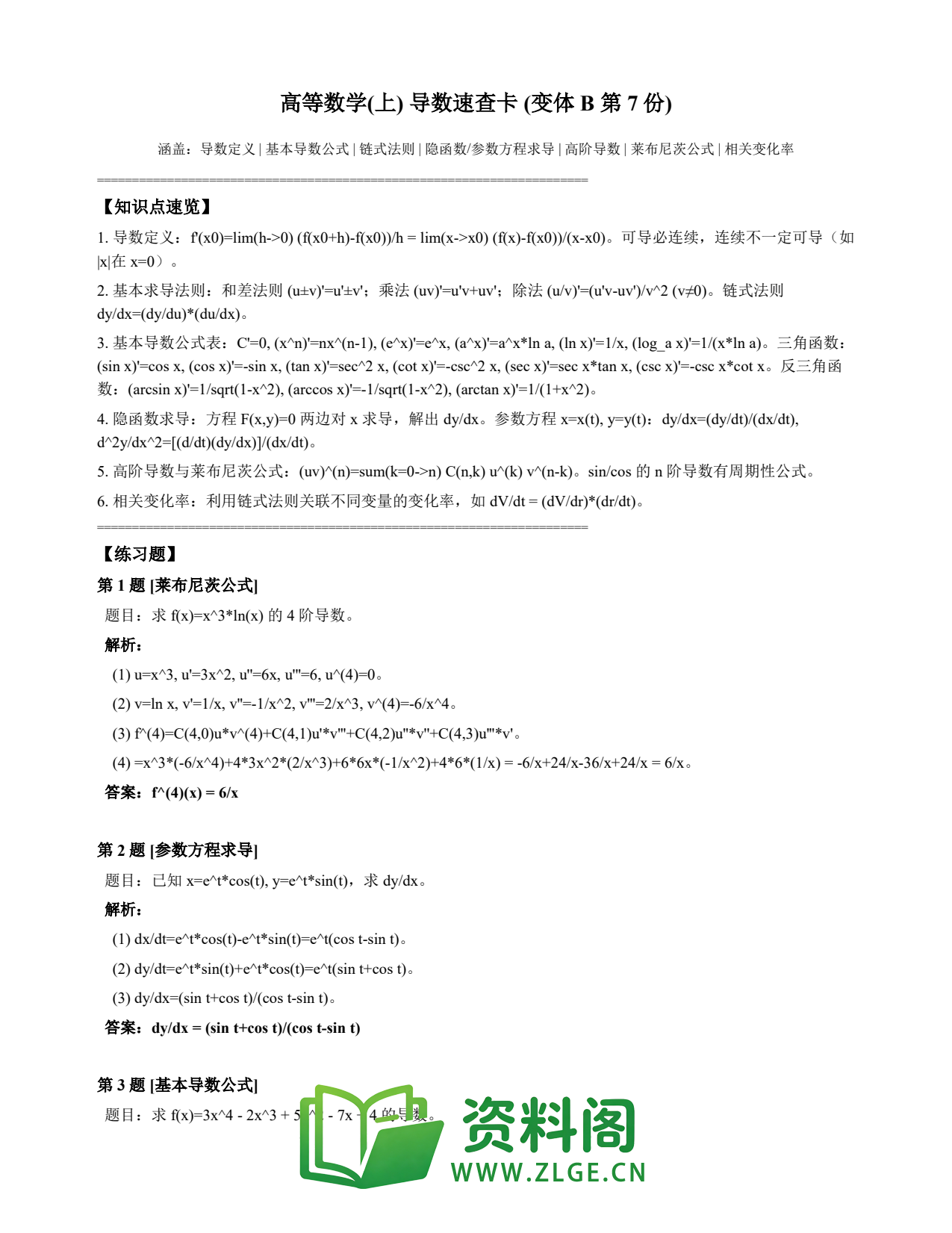 高等数学(上) | 导数速查卡 变体B 第007份插图1 高等数学(上) | 导数速查卡 变体B 第007份插图1