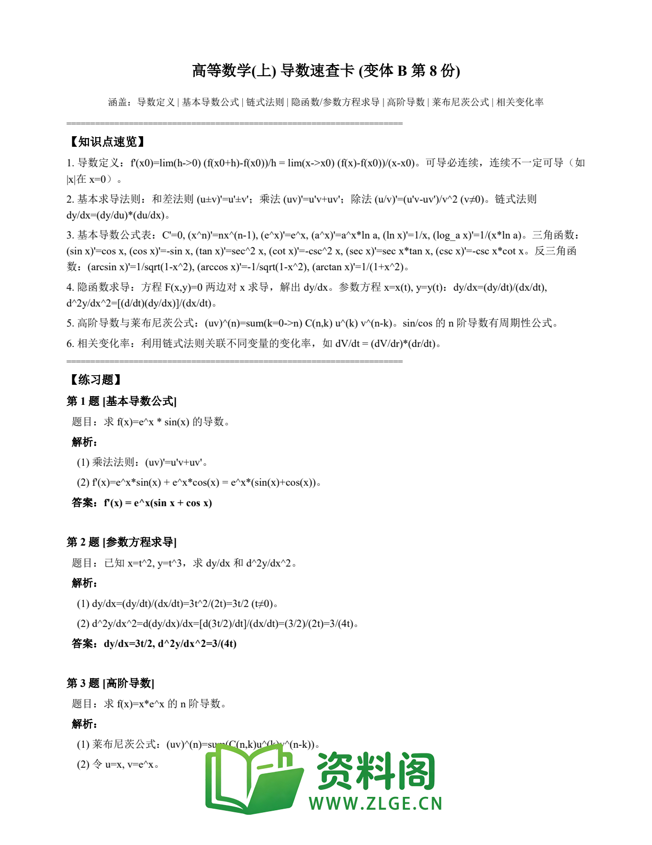 高等数学(上) | 导数速查卡 变体B 第008份插图1 高等数学(上) | 导数速查卡 变体B 第008份插图1