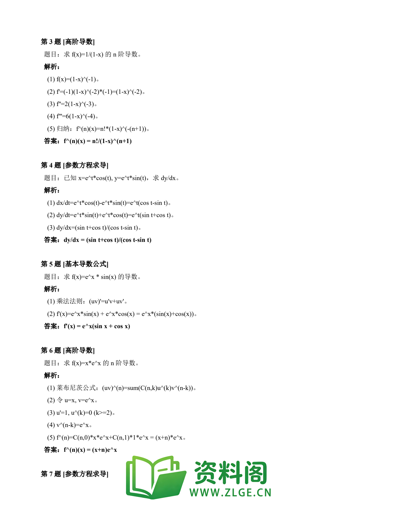 高等数学(上) | 导数速查卡 变体B 第009份插图2 高等数学(上) | 导数速查卡 变体B 第009份插图2