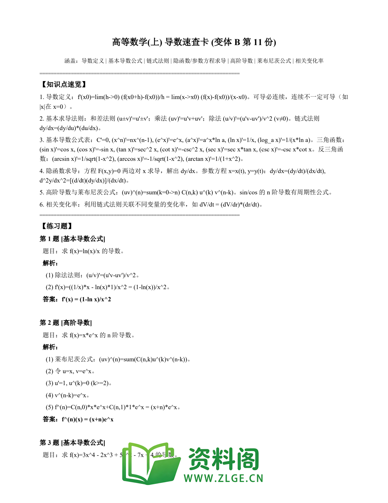 高等数学(上) | 导数速查卡 变体B 第011份插图1 高等数学(上) | 导数速查卡 变体B 第011份插图1