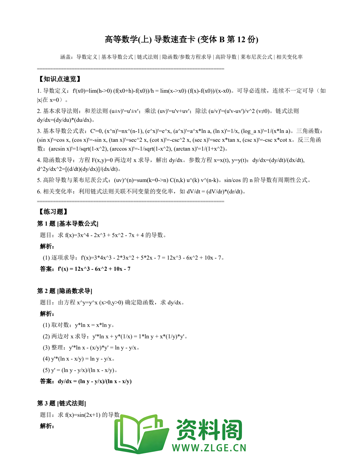 高等数学(上) | 导数速查卡 变体B 第012份插图1 高等数学(上) | 导数速查卡 变体B 第012份插图1