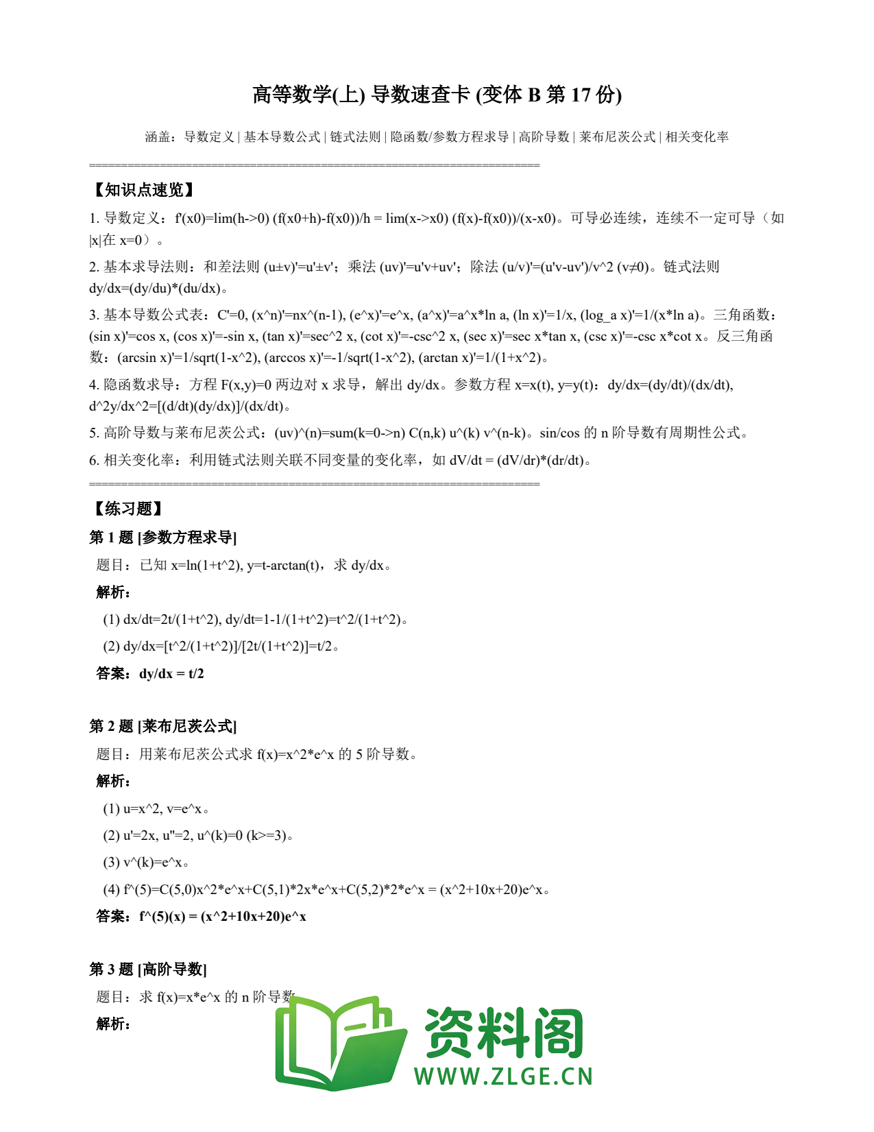高等数学(上) | 导数速查卡 变体B 第017份插图1 高等数学(上) | 导数速查卡 变体B 第017份插图1