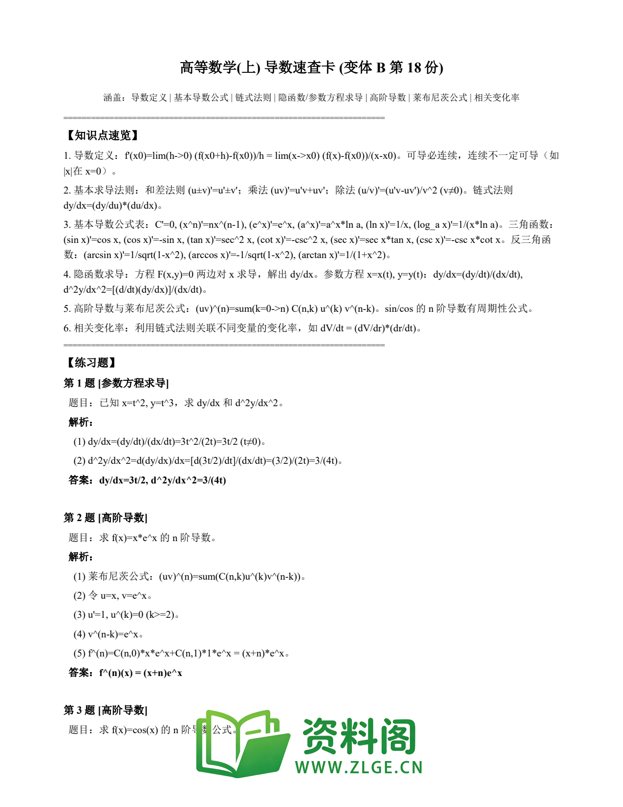 高等数学(上) | 导数速查卡 变体B 第018份插图1 高等数学(上) | 导数速查卡 变体B 第018份插图1