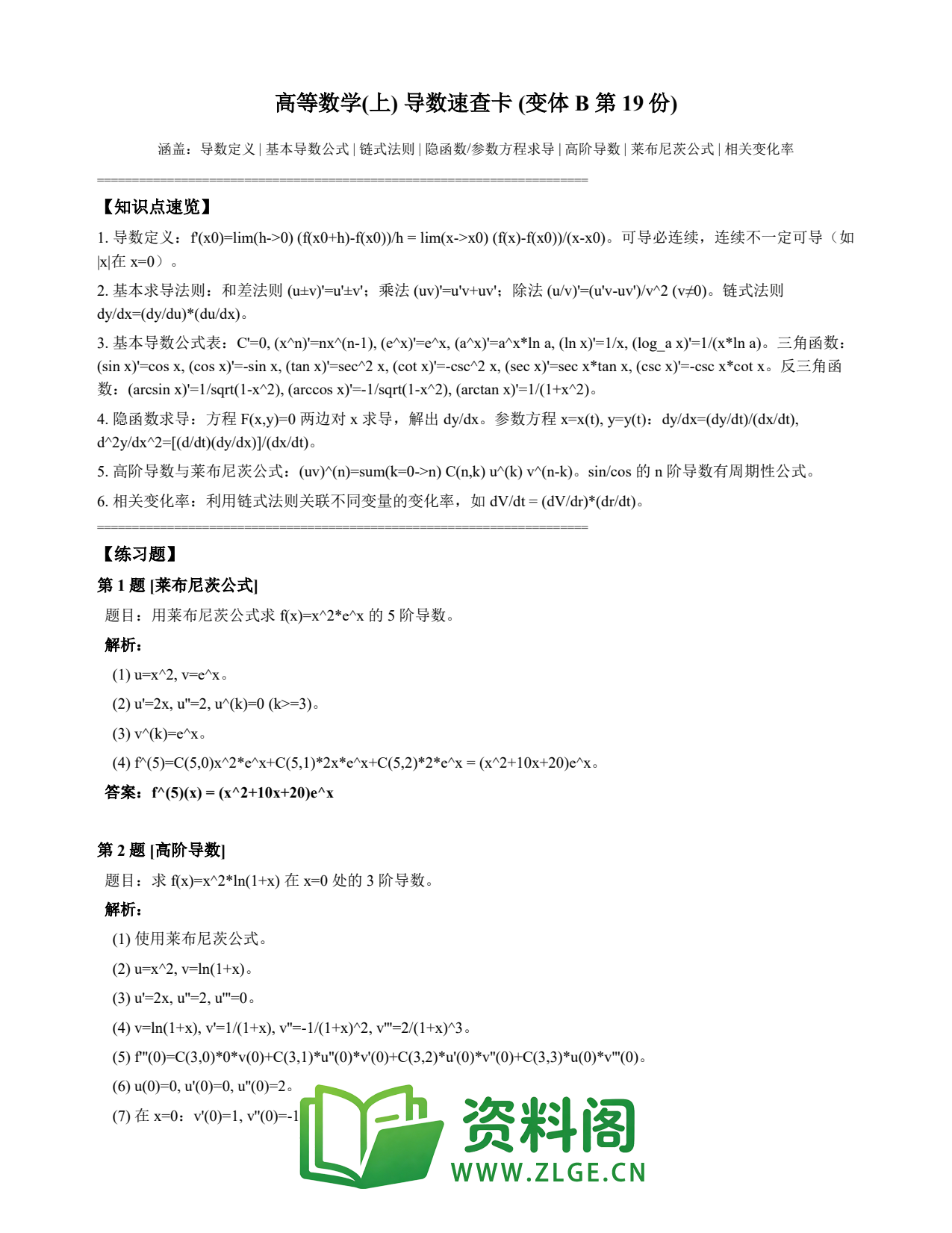 高等数学(上) | 导数速查卡 变体B 第019份插图1 高等数学(上) | 导数速查卡 变体B 第019份插图1