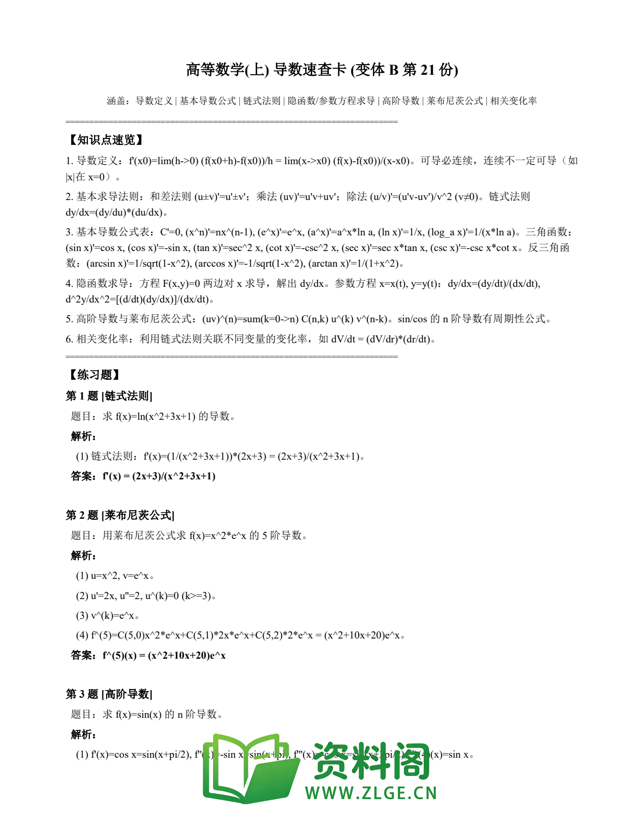 高等数学（上） | 导数速查卡 变体B 第021份插图1