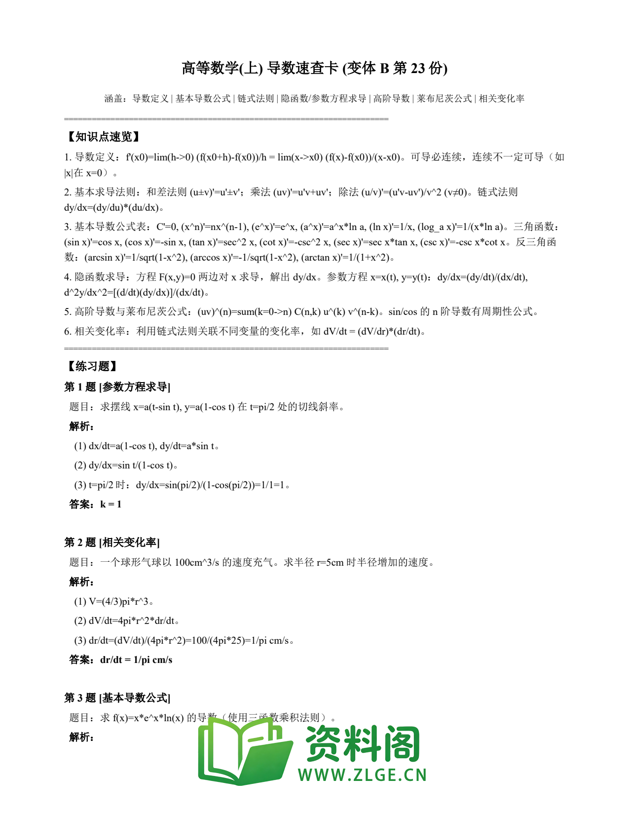 高等数学(上) | 导数速查卡 变体B 第023份插图1 高等数学(上) | 导数速查卡 变体B 第023份插图1
