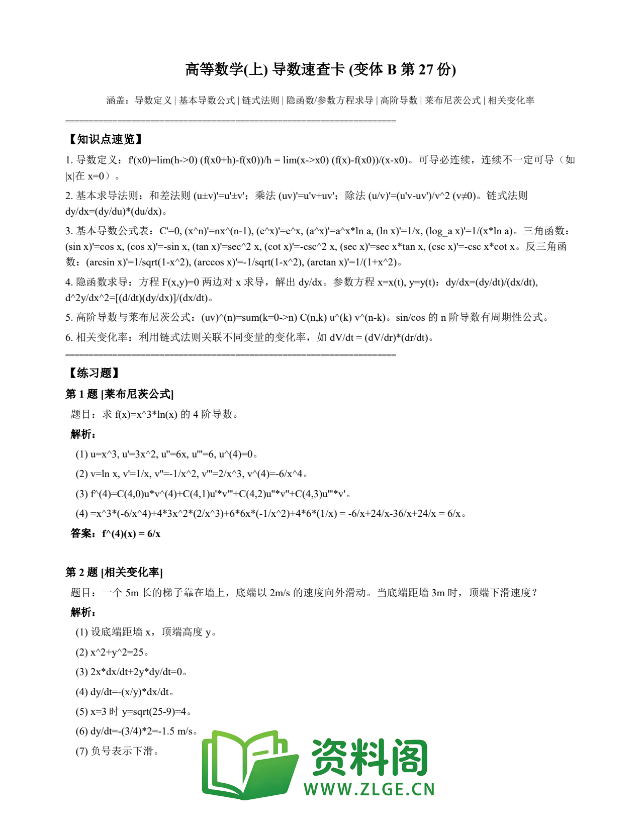 高等数学(上) | 导数速查卡 变体B 第027份插图1 高等数学(上) | 导数速查卡 变体B 第027份插图1