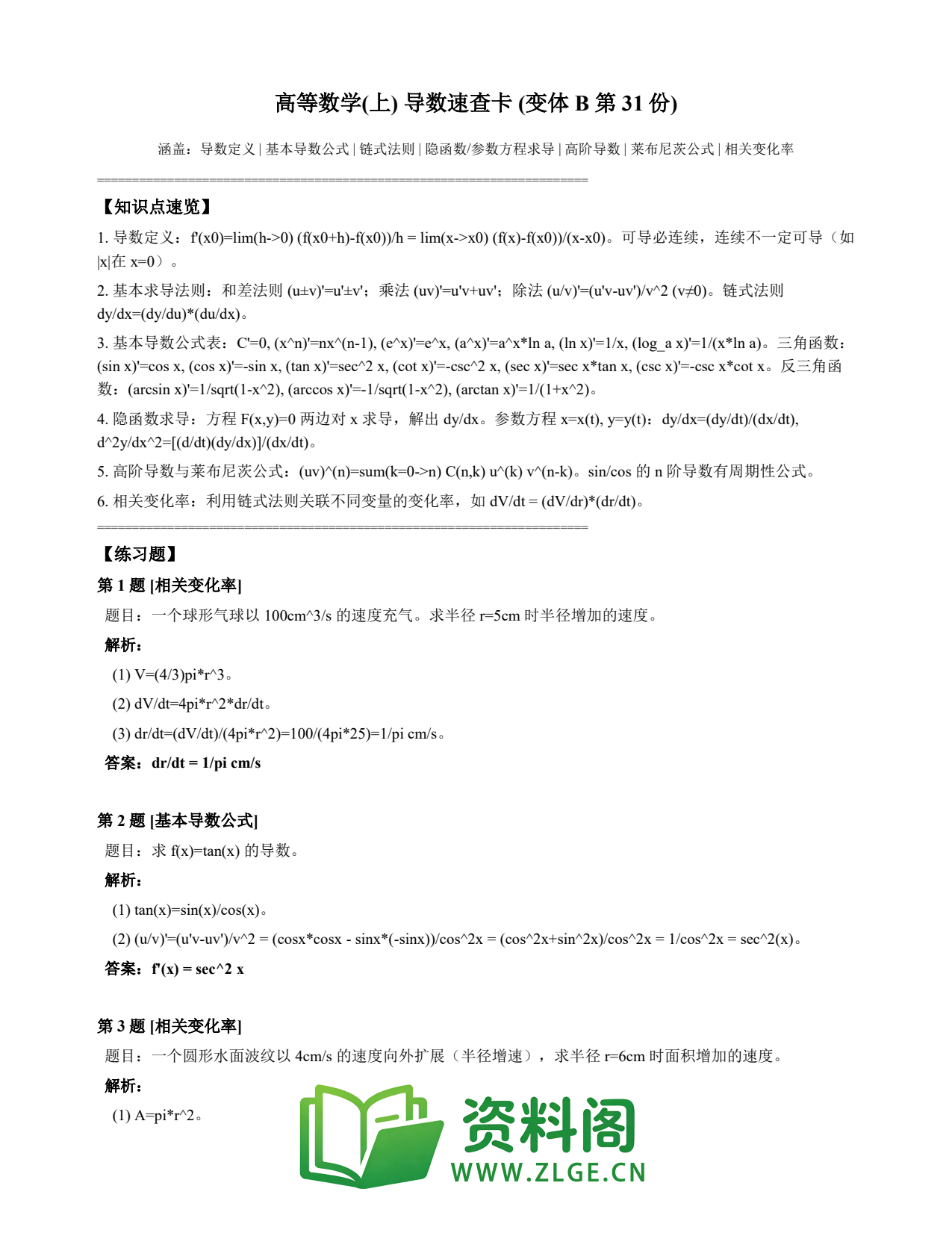 高等数学(上) | 导数速查卡 变体B 第031份插图1 高等数学(上) | 导数速查卡 变体B 第031份插图1