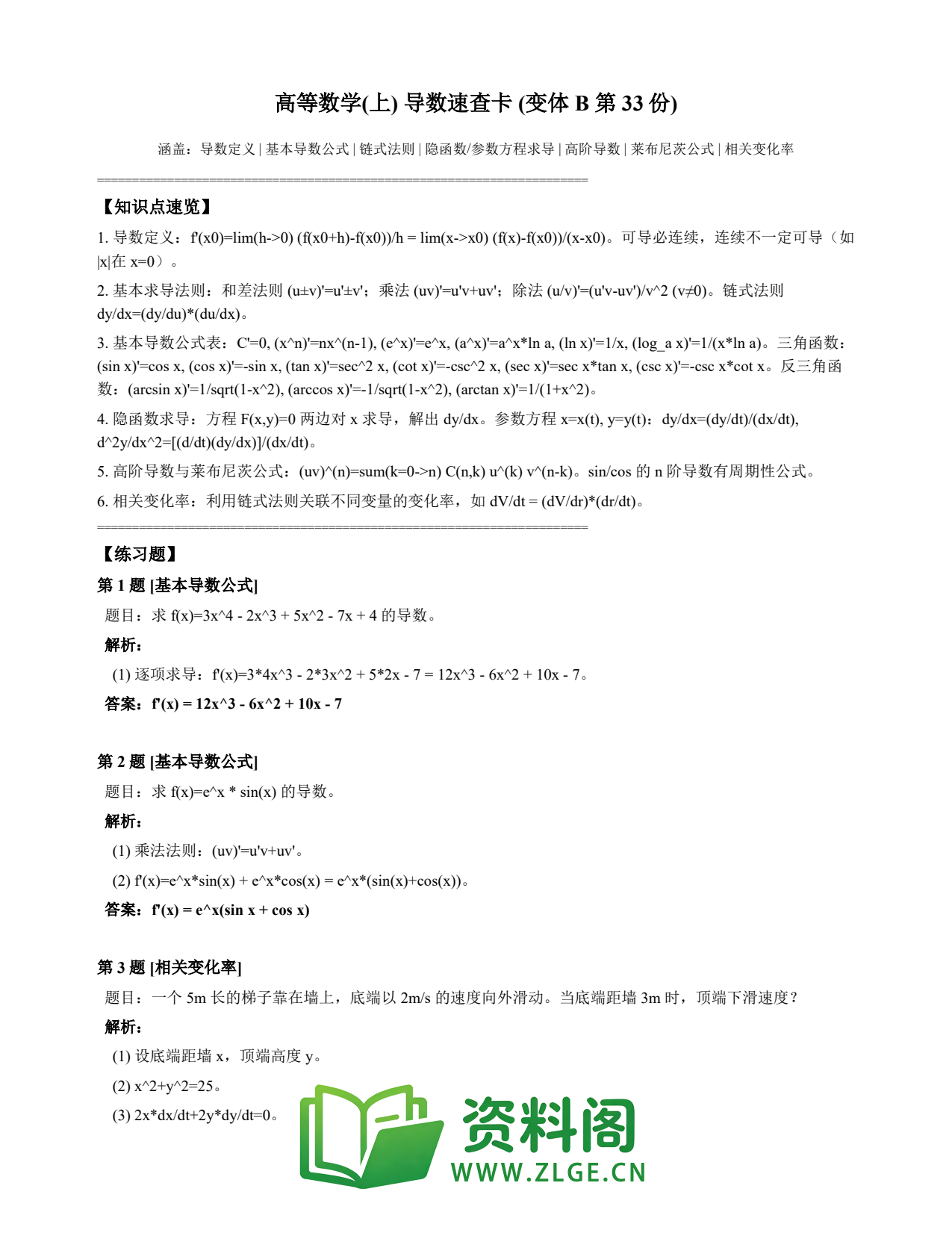 高等数学(上) | 导数速查卡 变体B 第033份插图1 高等数学(上) | 导数速查卡 变体B 第033份插图1