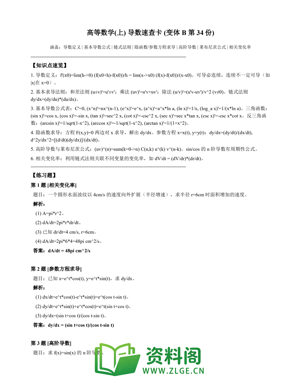 高等数学（上） | 导数速查卡 变体B 第034份插图1