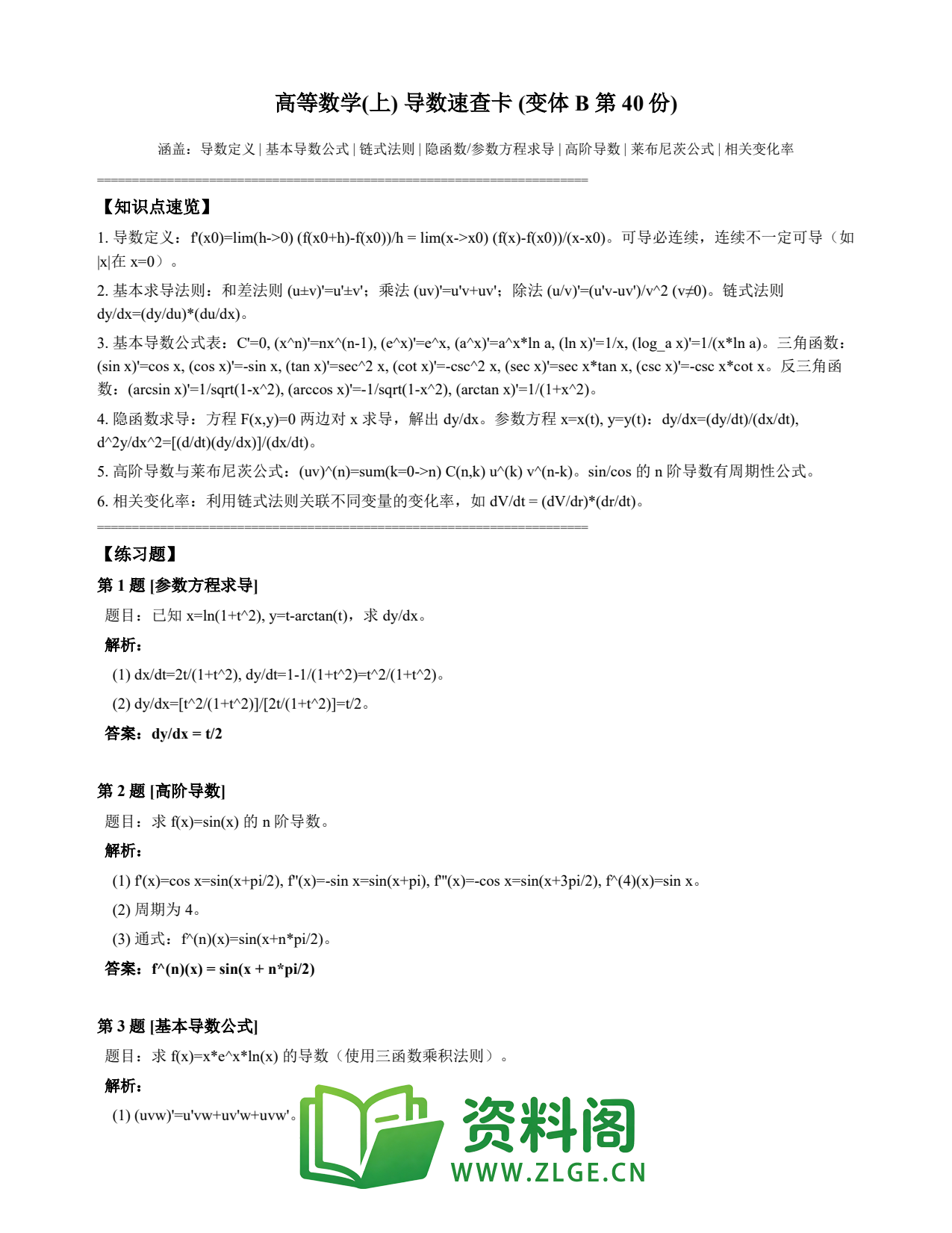 高等数学（上） | 导数速查卡 变体B 第040份插图1