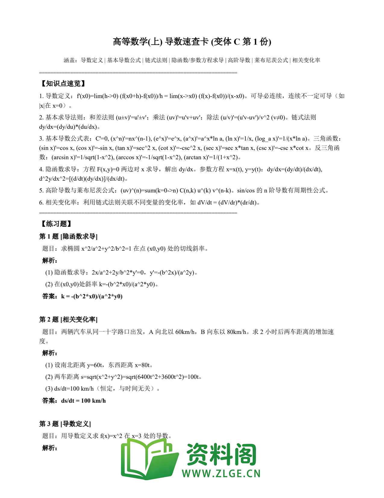 高等数学(上) | 导数速查卡 变体C 第001份插图1 高等数学(上) | 导数速查卡 变体C 第001份插图1