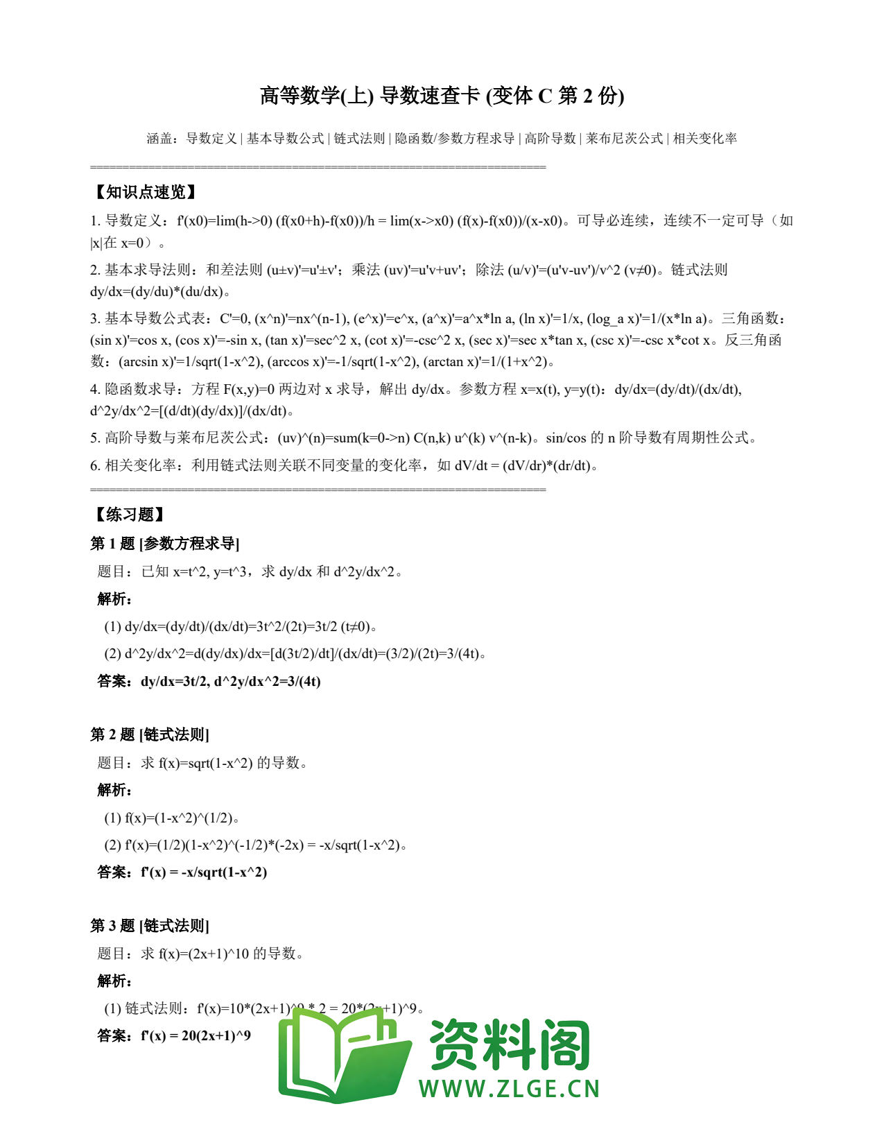 高等数学(上) | 导数速查卡 变体C 第002份插图1 高等数学(上) | 导数速查卡 变体C 第002份插图1