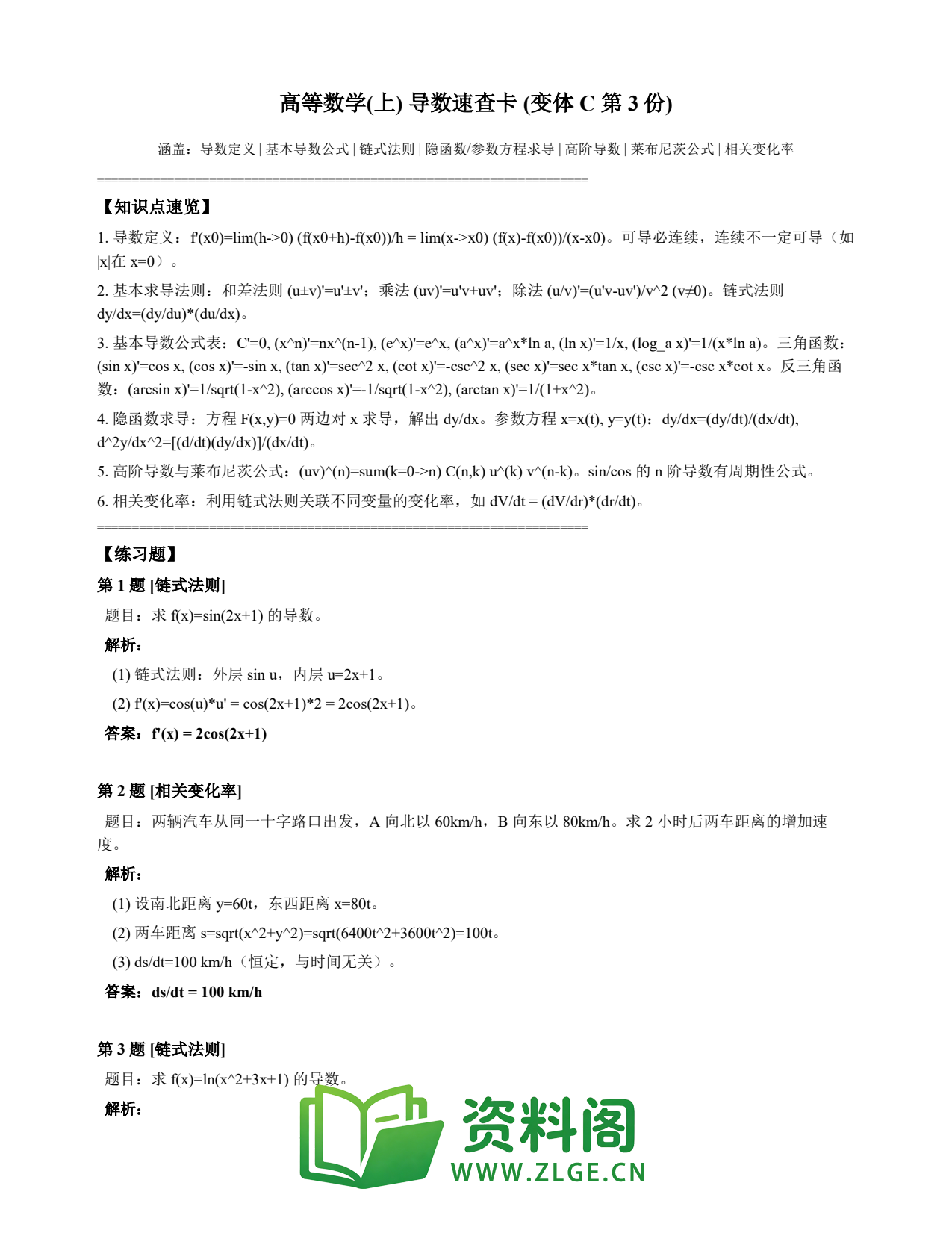 高等数学(上) | 导数速查卡 变体C 第003份插图1 高等数学(上) | 导数速查卡 变体C 第003份插图1