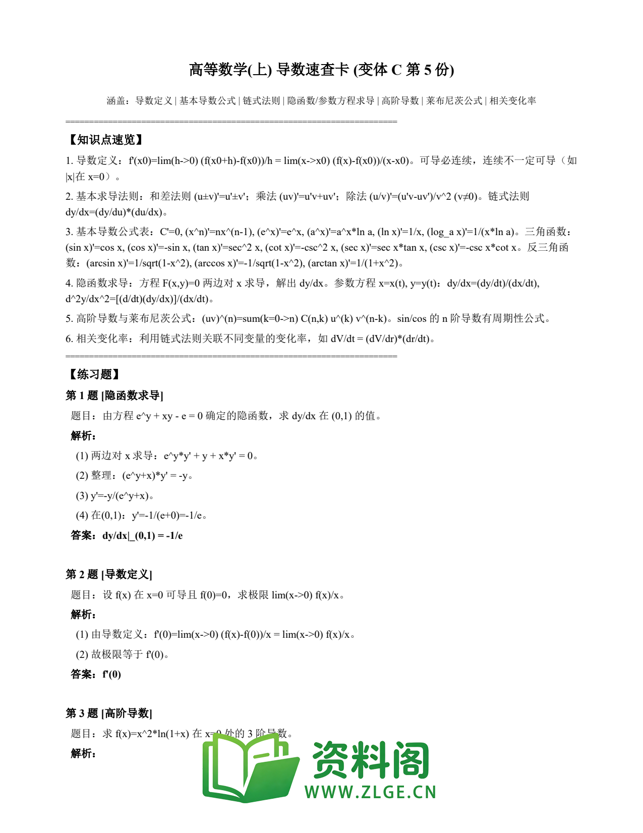 高等数学(上) | 导数速查卡 变体C 第005份插图1 高等数学(上) | 导数速查卡 变体C 第005份插图1