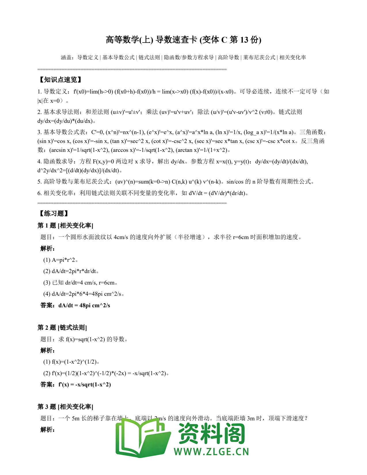 高等数学(上) | 导数速查卡 变体C 第013份插图1 高等数学(上) | 导数速查卡 变体C 第013份插图1