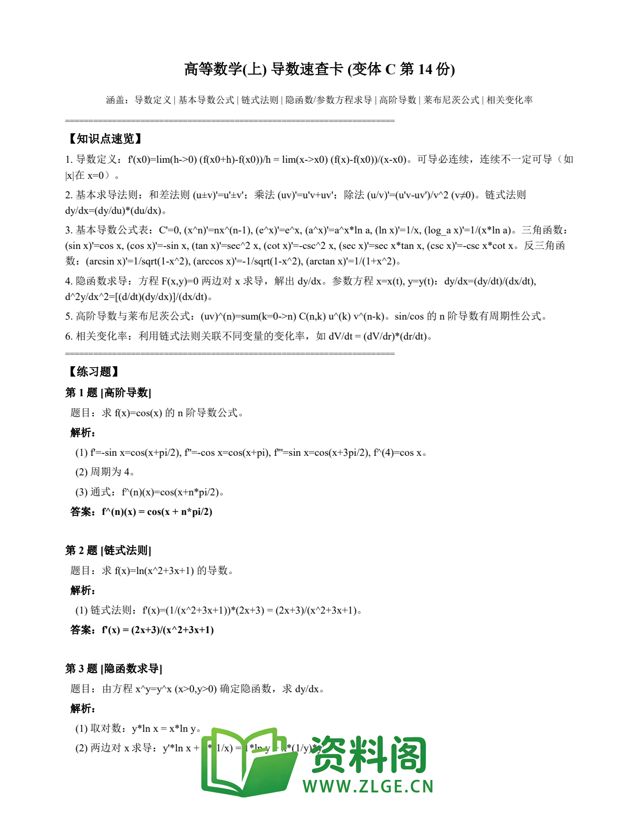 高等数学(上) | 导数速查卡 变体C 第014份插图1 高等数学(上) | 导数速查卡 变体C 第014份插图1