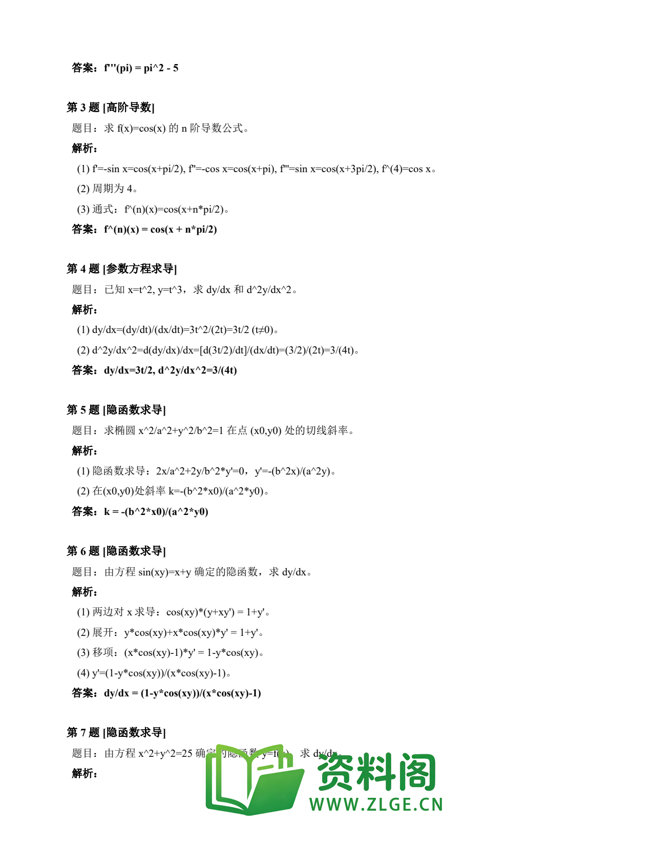 高等数学(上) | 导数速查卡 变体C 第019份插图2 高等数学(上) | 导数速查卡 变体C 第019份插图2