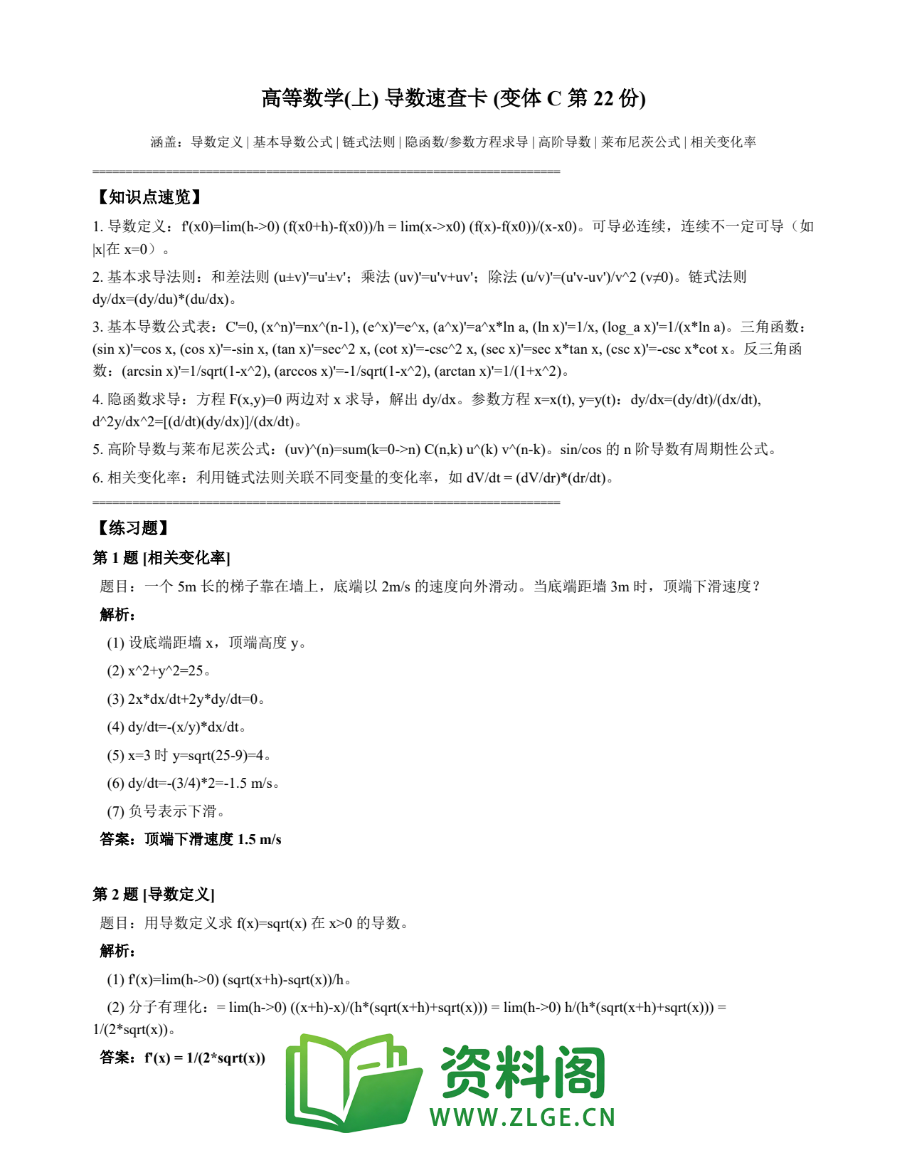 高等数学（上） | 导数速查卡 变体C 第022份插图1