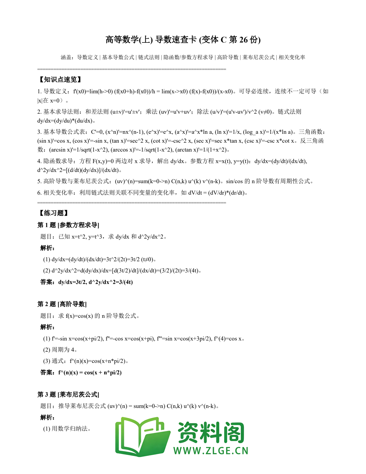 高等数学(上) | 导数速查卡 变体C 第026份插图1 高等数学(上) | 导数速查卡 变体C 第026份插图1