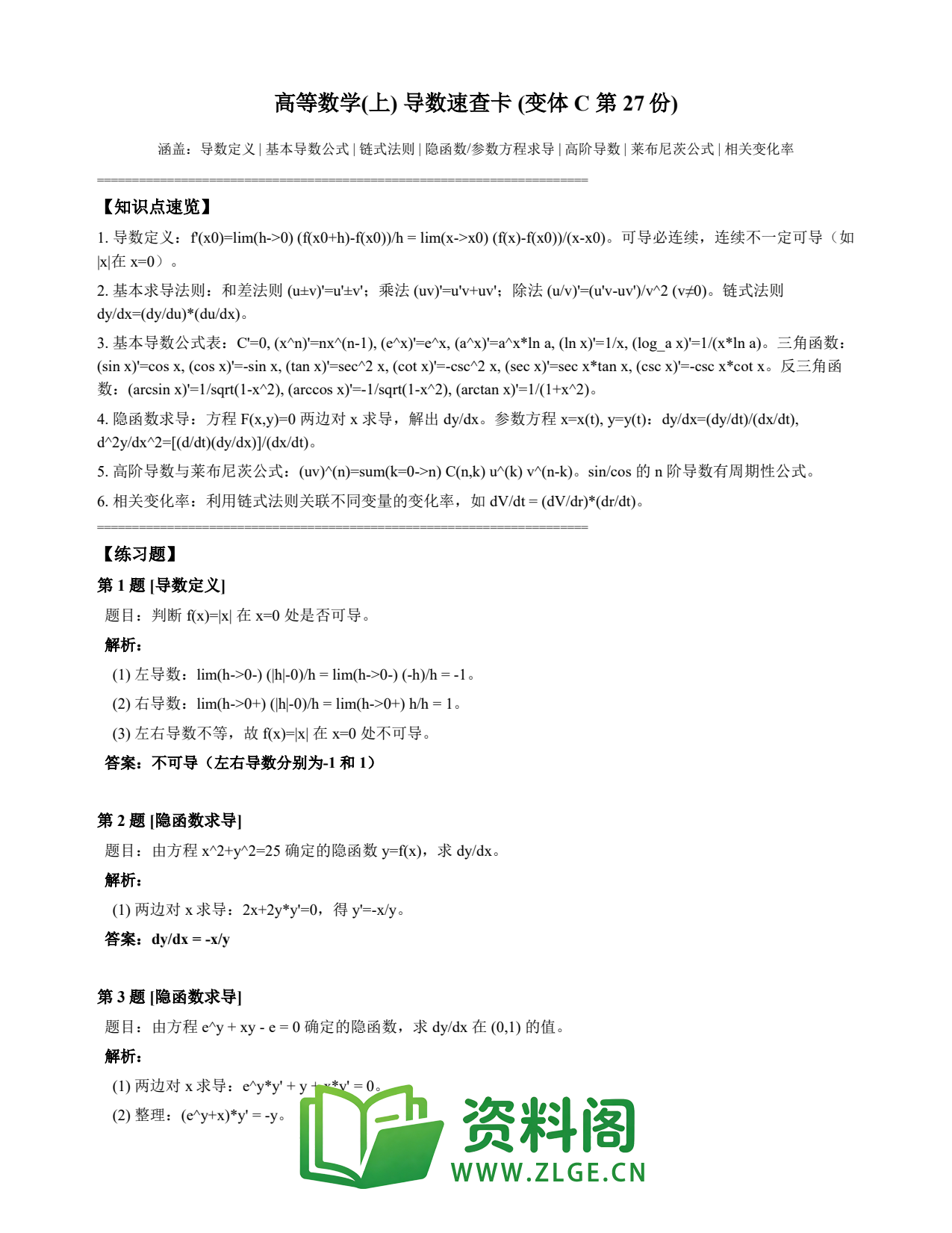 高等数学（上） | 导数速查卡 变体C 第027份插图1