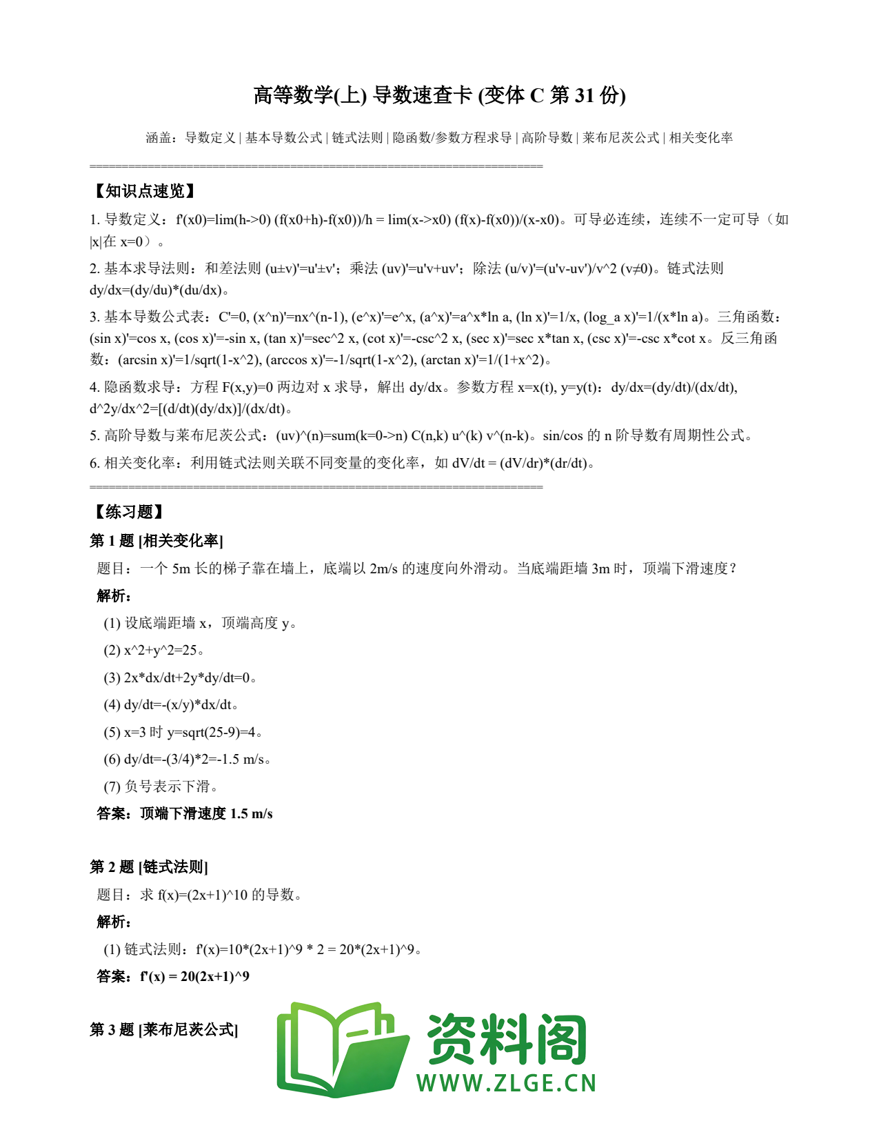 高等数学（上） | 导数速查卡 变体C 第031份插图1