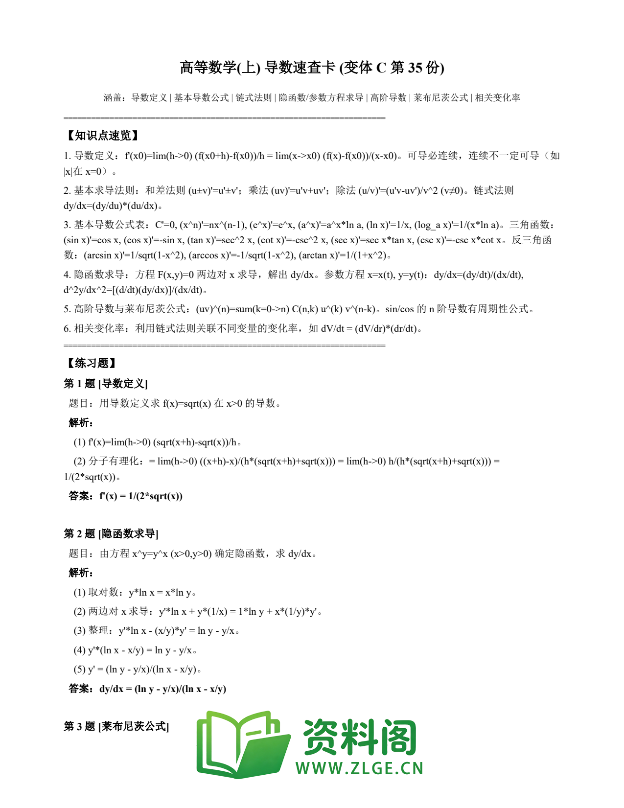 高等数学(上) | 导数速查卡 变体C 第035份插图1 高等数学(上) | 导数速查卡 变体C 第035份插图1