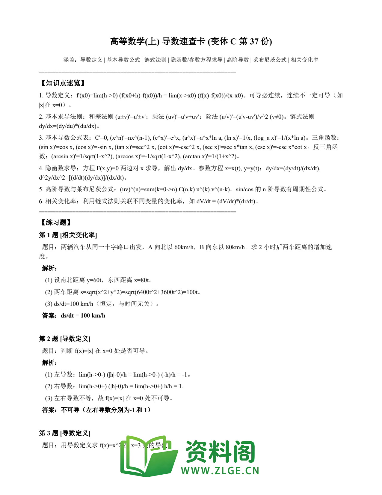 高等数学(上) | 导数速查卡 变体C 第037份插图1 高等数学(上) | 导数速查卡 变体C 第037份插图1