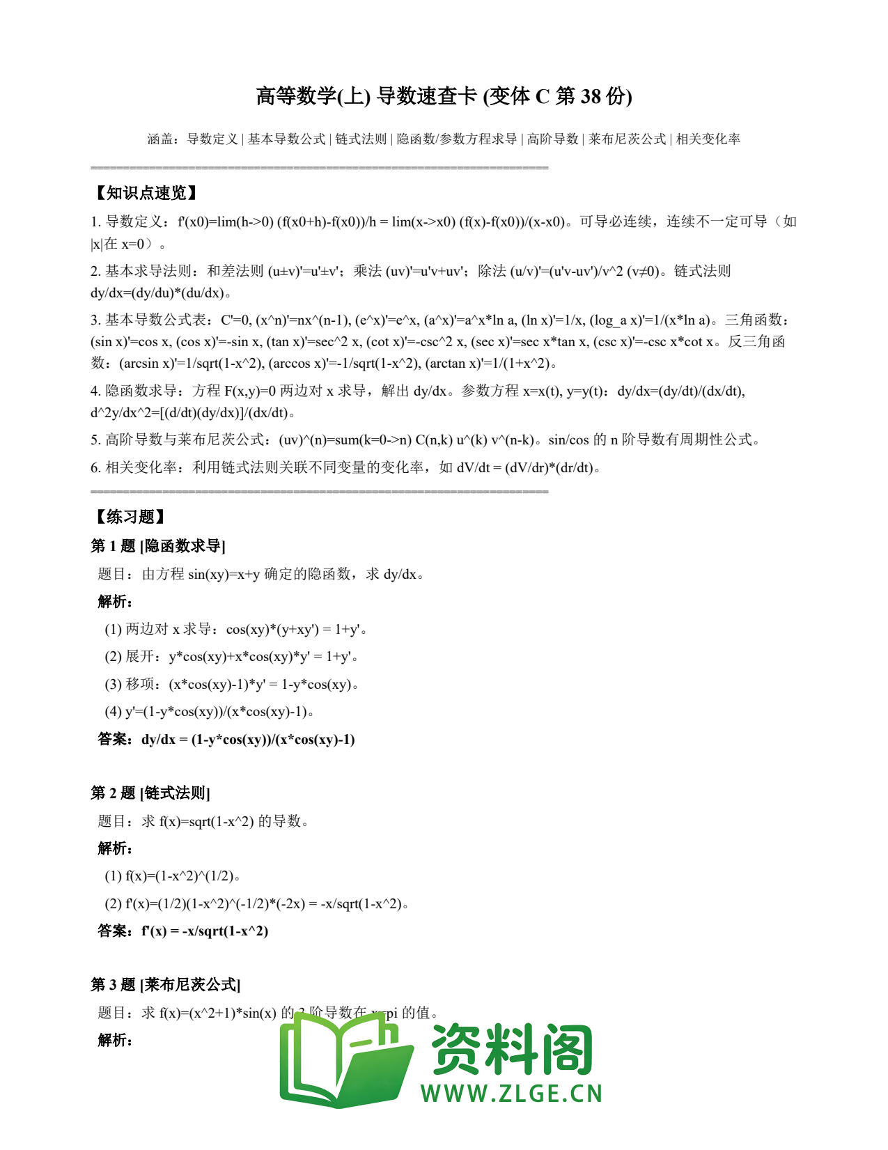 高等数学(上) | 导数速查卡 变体C 第038份插图1 高等数学(上) | 导数速查卡 变体C 第038份插图1