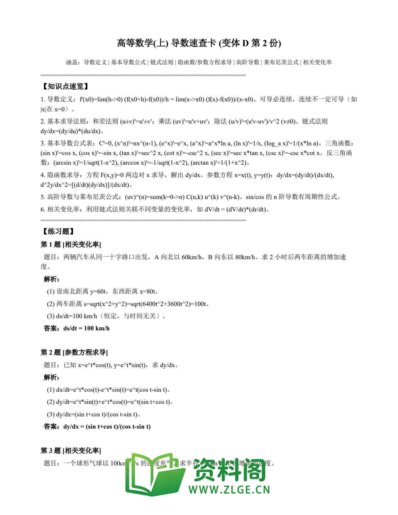 高等数学(上) | 导数速查卡 变体D 第002份插图1 高等数学(上) | 导数速查卡 变体D 第002份插图1