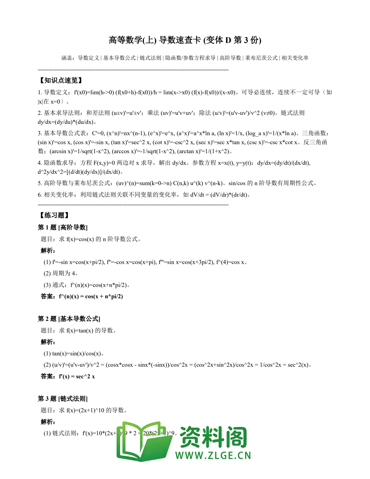 高等数学（上） | 导数速查卡 变体D 第003份插图1