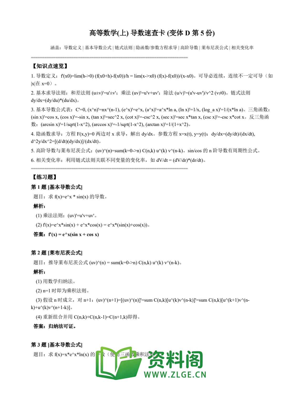 高等数学(上) | 导数速查卡 变体D 第005份插图1 高等数学(上) | 导数速查卡 变体D 第005份插图1