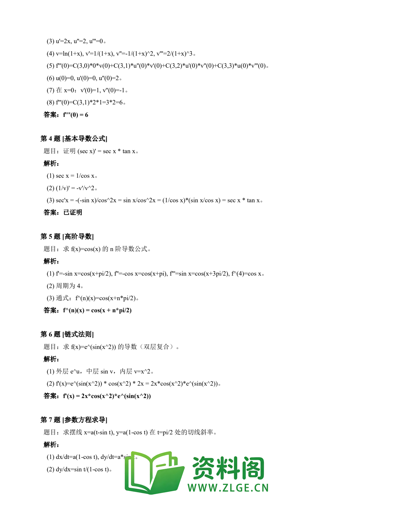 高等数学(上) | 导数速查卡 变体D 第006份插图2 高等数学(上) | 导数速查卡 变体D 第006份插图2