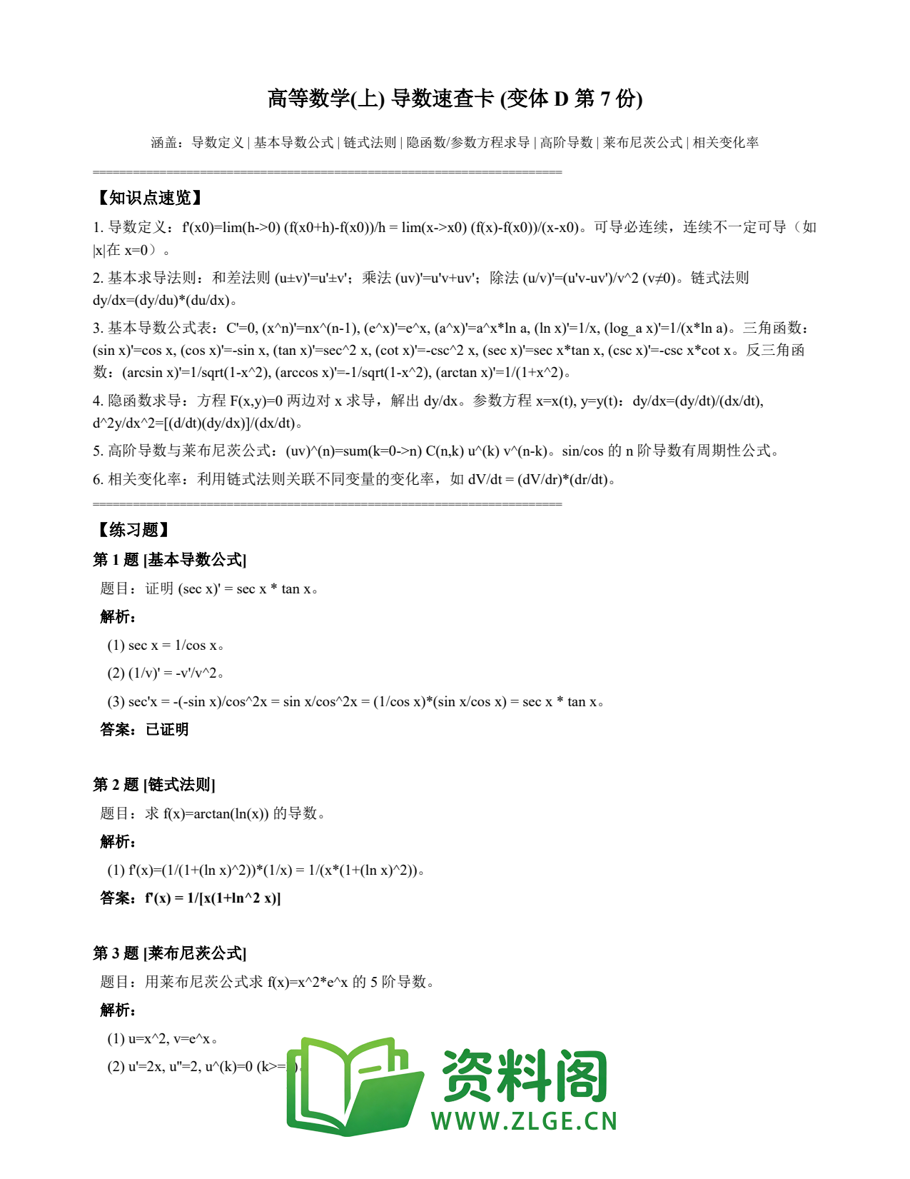 高等数学(上) | 导数速查卡 变体D 第007份插图1 高等数学(上) | 导数速查卡 变体D 第007份插图1