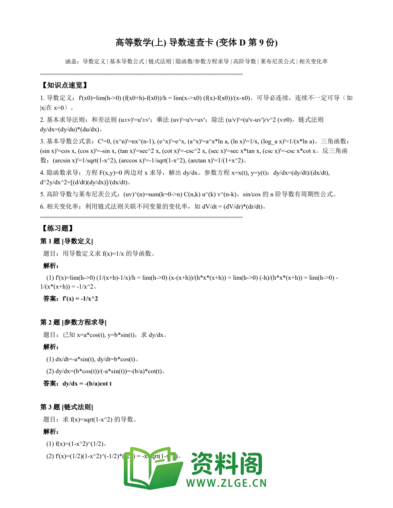 高等数学(上) | 导数速查卡 变体D 第009份插图1 高等数学(上) | 导数速查卡 变体D 第009份插图1
