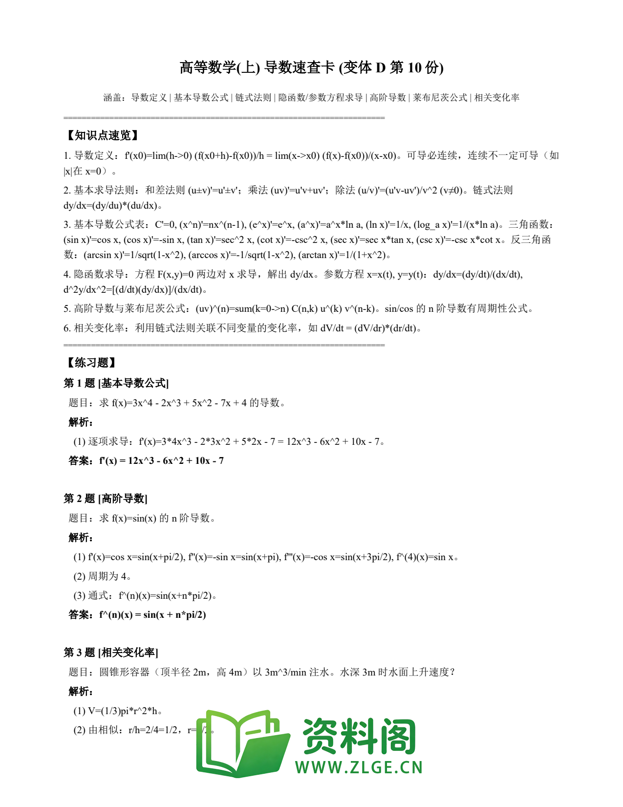 高等数学(上) | 导数速查卡 变体D 第010份插图1 高等数学(上) | 导数速查卡 变体D 第010份插图1