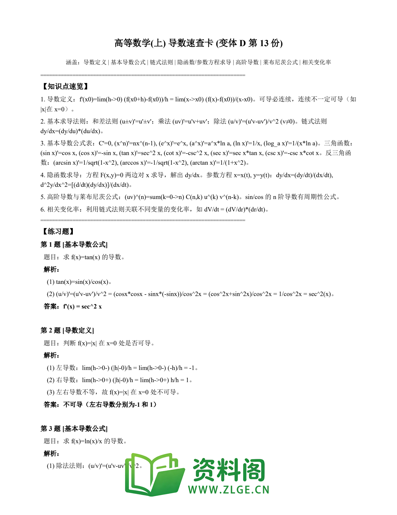高等数学(上) | 导数速查卡 变体D 第013份插图1 高等数学(上) | 导数速查卡 变体D 第013份插图1