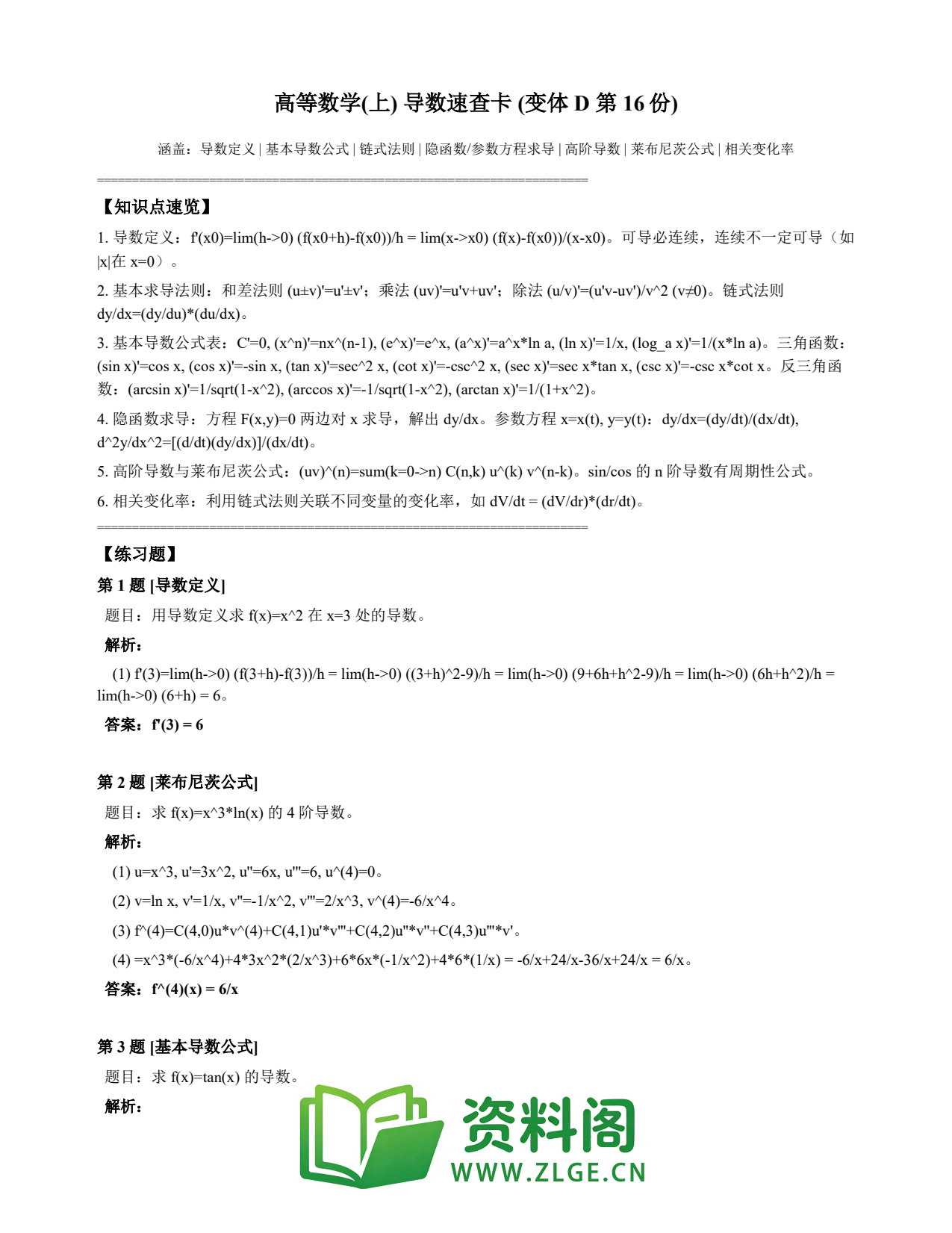 高等数学(上) | 导数速查卡 变体D 第016份插图1 高等数学(上) | 导数速查卡 变体D 第016份插图1