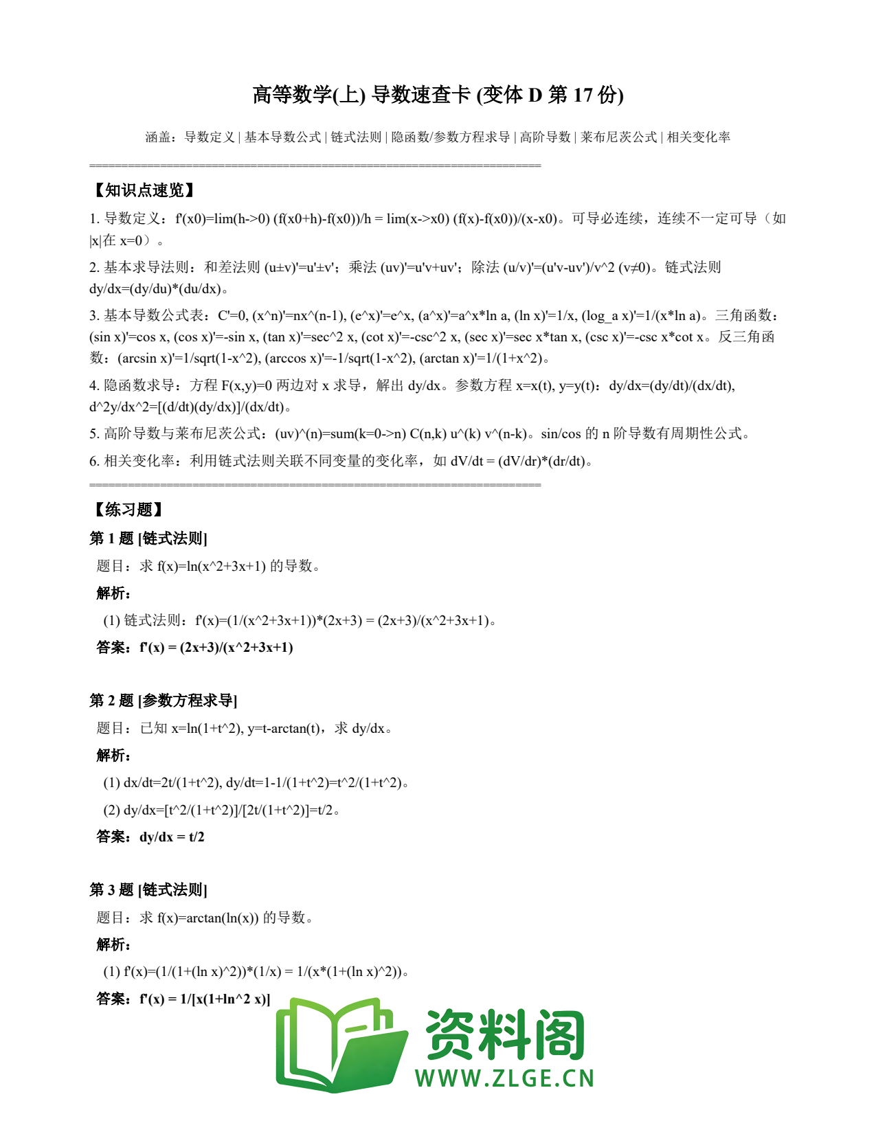 高等数学(上) | 导数速查卡 变体D 第017份插图1 高等数学(上) | 导数速查卡 变体D 第017份插图1