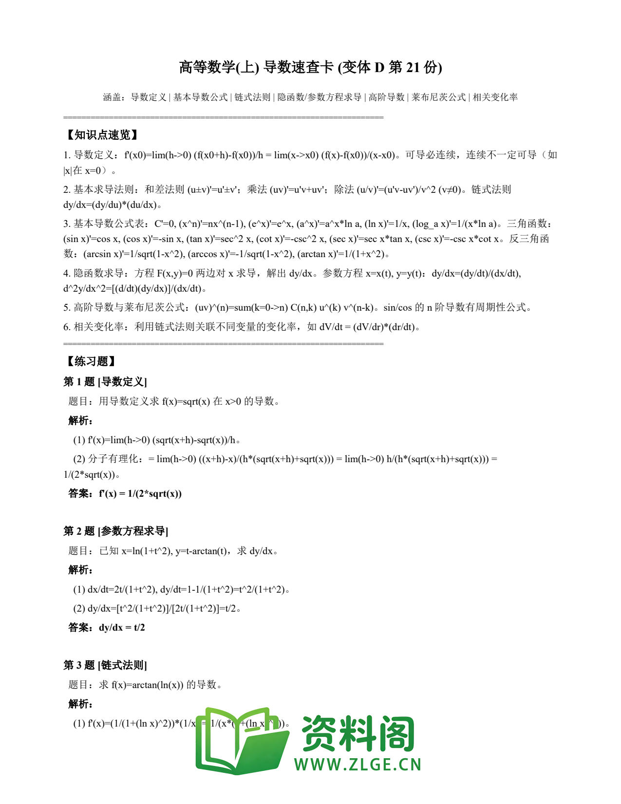 高等数学(上) | 导数速查卡 变体D 第021份插图1 高等数学(上) | 导数速查卡 变体D 第021份插图1