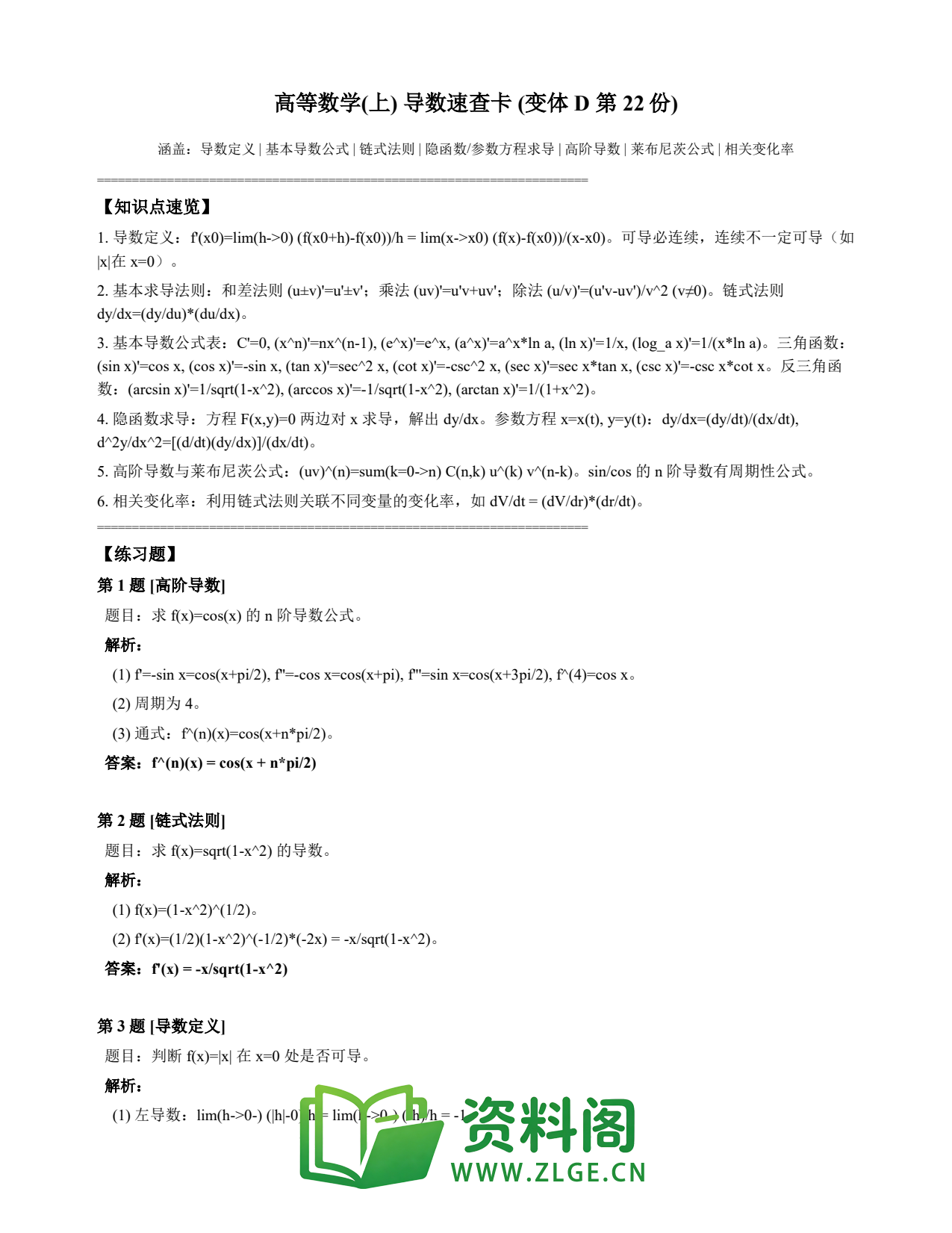 高等数学(上) | 导数速查卡 变体D 第022份插图1 高等数学(上) | 导数速查卡 变体D 第022份插图1
