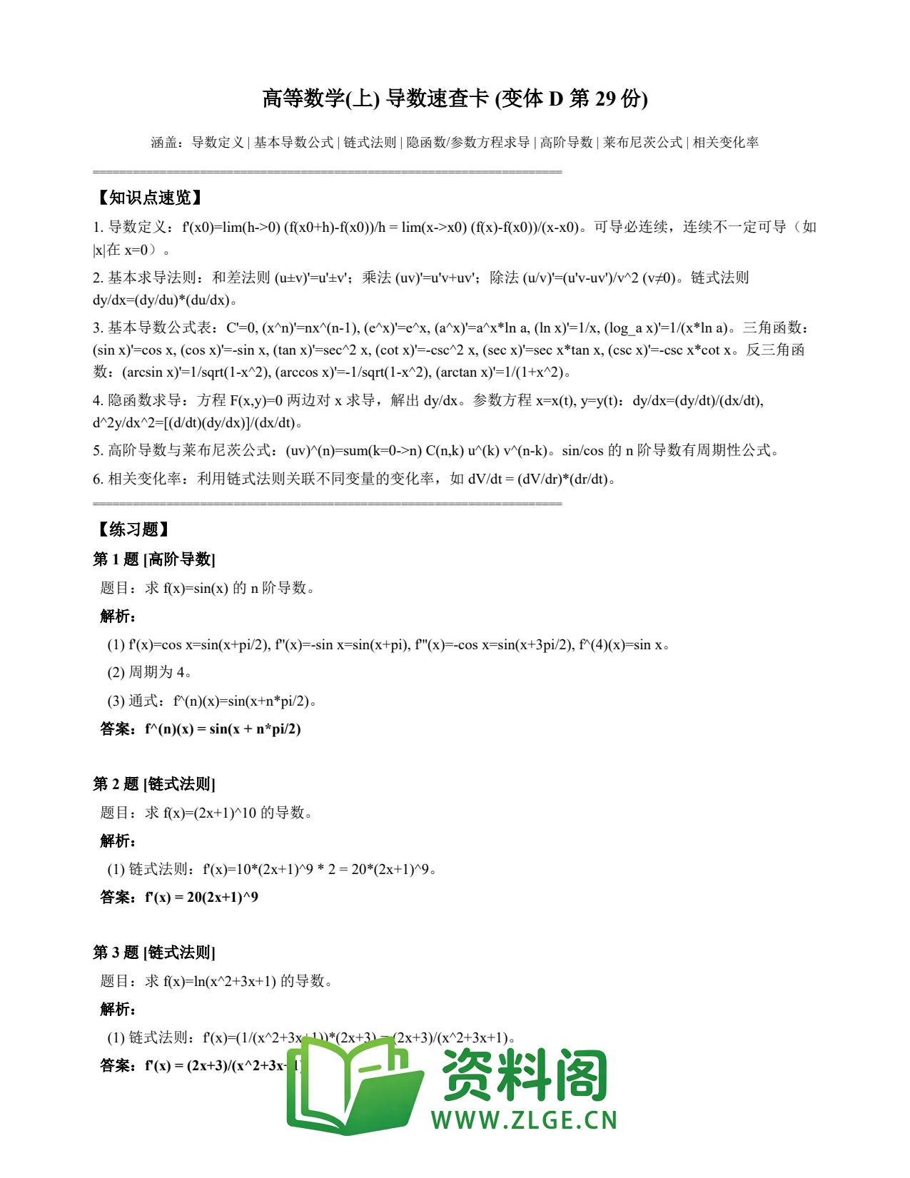 高等数学(上) | 导数速查卡 变体D 第029份插图1 高等数学(上) | 导数速查卡 变体D 第029份插图1