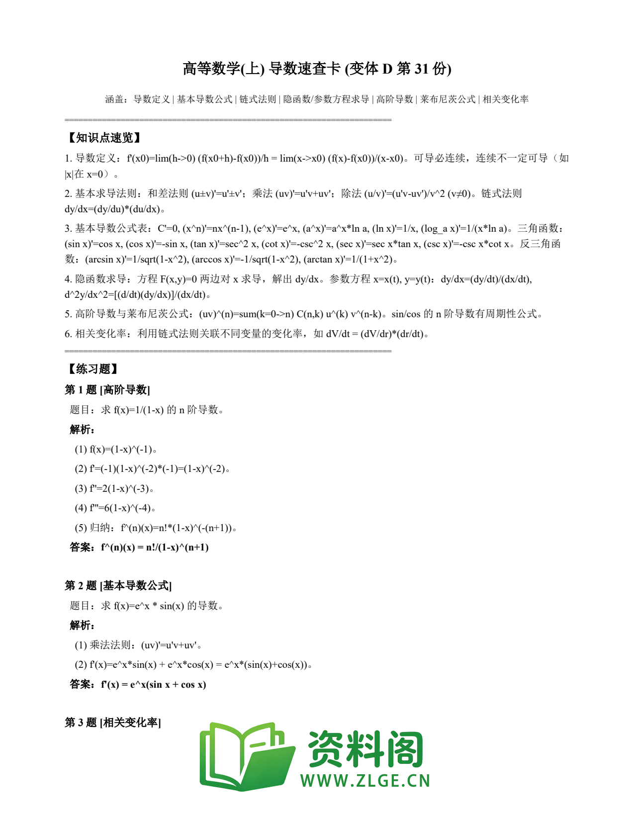 高等数学（上） | 导数速查卡 变体D 第031份插图1