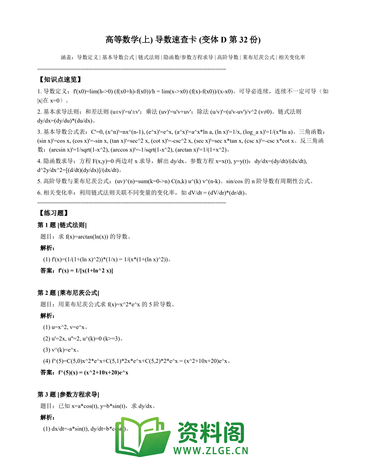 高等数学(上) | 导数速查卡 变体D 第032份插图1 高等数学(上) | 导数速查卡 变体D 第032份插图1