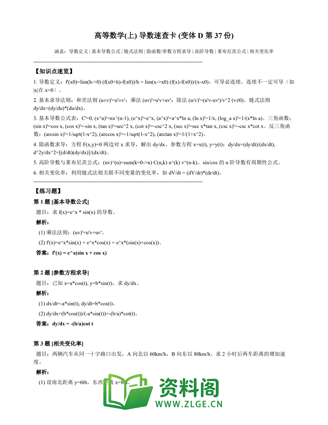 高等数学(上) | 导数速查卡 变体D 第037份插图1 高等数学(上) | 导数速查卡 变体D 第037份插图1