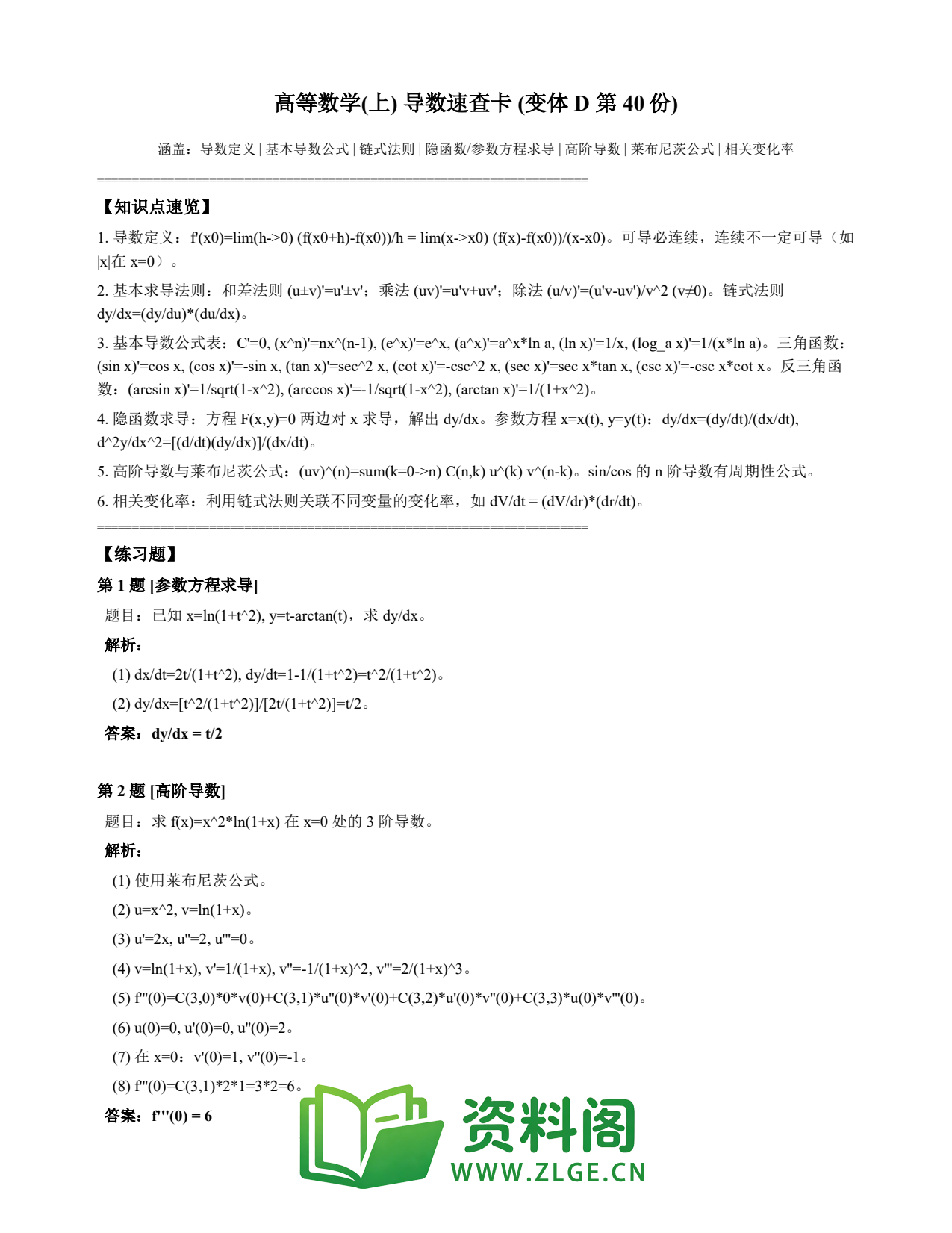 高等数学(上) | 导数速查卡 变体D 第040份插图1 高等数学(上) | 导数速查卡 变体D 第040份插图1