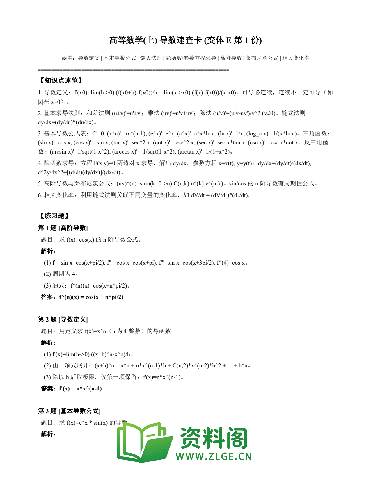 高等数学(上) | 导数速查卡 变体E 第001份插图1 高等数学(上) | 导数速查卡 变体E 第001份插图1